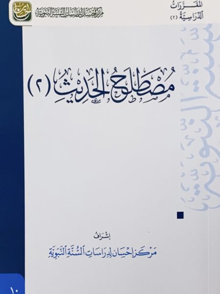 مصطلح الحديث (2)