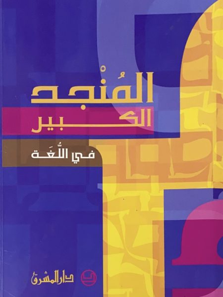 Al-Manjid Al-Kabir in Linguistics