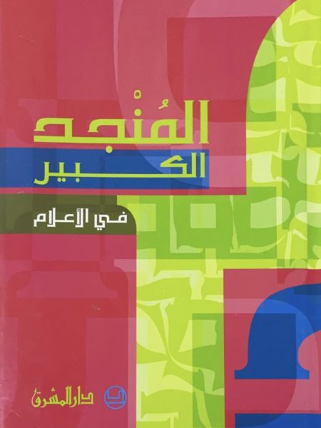 Al-Manjid Al-Kabir in Media