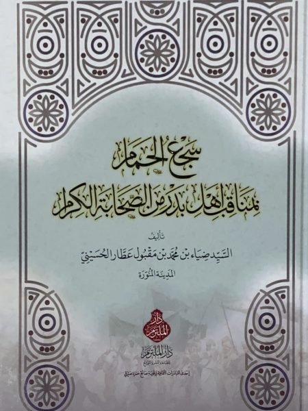 سجع المنام بمناقب اهل بدر من الصحابة الكرام