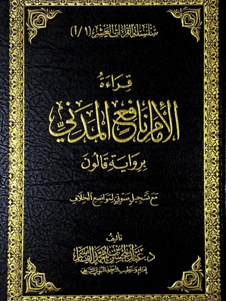 قراءة الامام نافع المدني برواية قالون