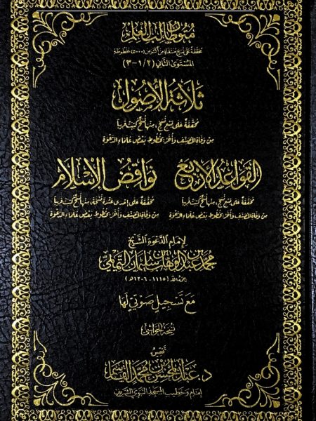 ثلاثة الاصول - القواعد الاربع - نواقض الاسلام