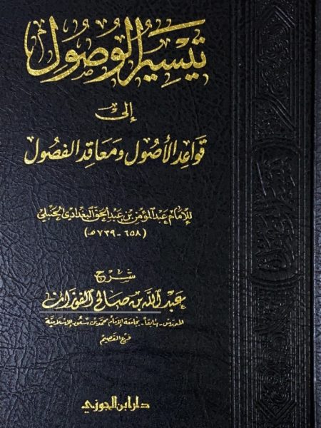 تيسير الوصول الى قواعد الاصول ومعاقد الفصول