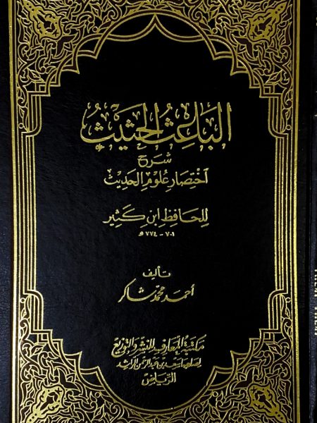 The Inductive Motivation Commentary on the Abbreviation of the Sciences of Hadith - Vol.