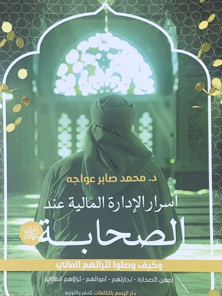 اسرار الادارة المالية عن الصحابة وكيف وصلوا لثرائهم المالي