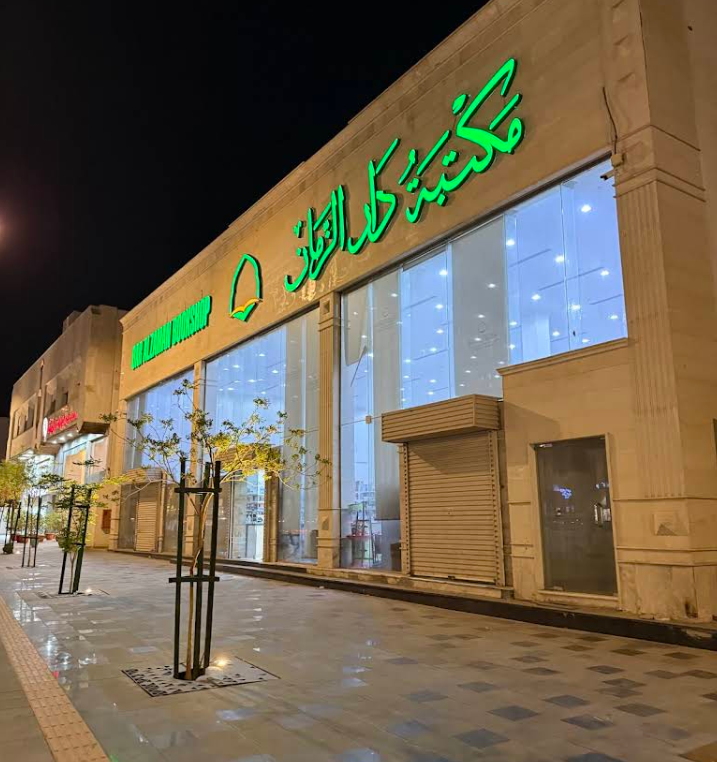 مكتبة دار الزمان للنشر والتوزيع فرع طريق السلام