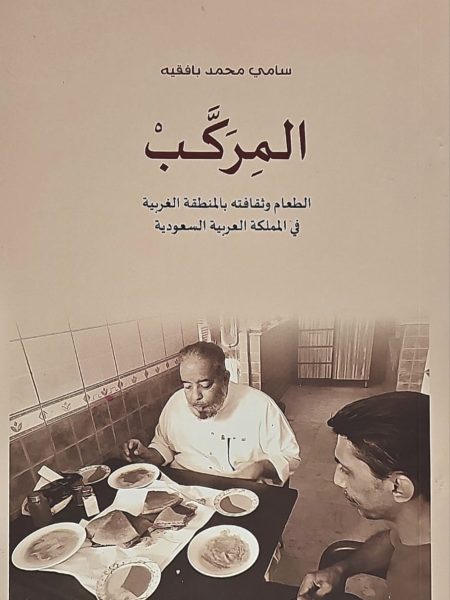 المركب - الطعام وثقافته بالمنطقة الغربية في المملكة العربية السعودية