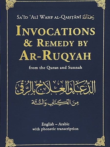 الدعاء والعلاج بالرقي - جلد - انجليزي