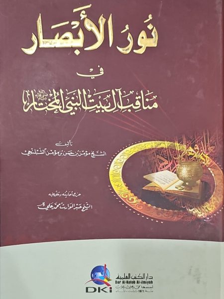 The Light of Insight into the Household of the Chosen Prophet