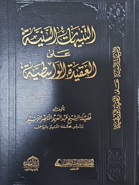 التنبيهات السنية على العقيدة الواسطية