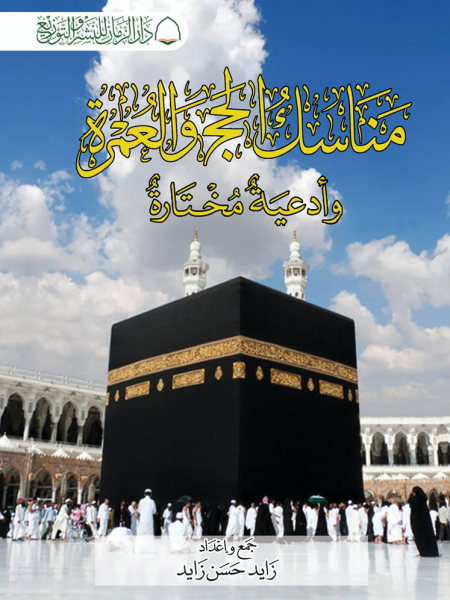 مناسك الحج والعمرة