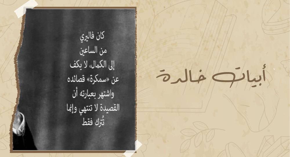 أبيات خالدة