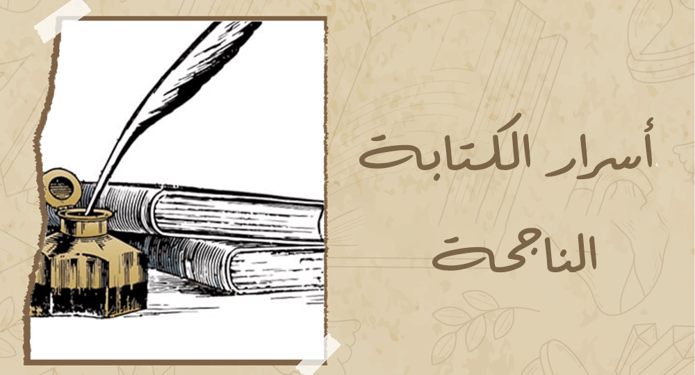 أسرار الكتابة الناجحة