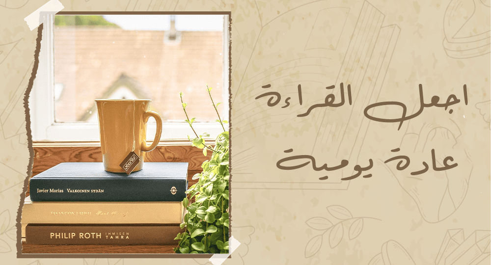 اجعل القراءة عادة يومية