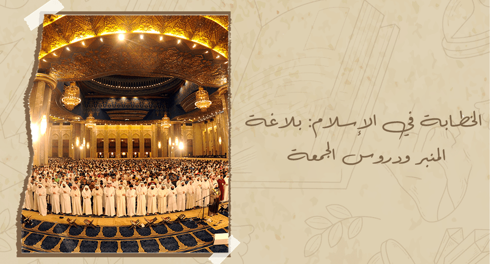 الخطابة في الإسلام: بلاغة المنبر ودروس الجمعة