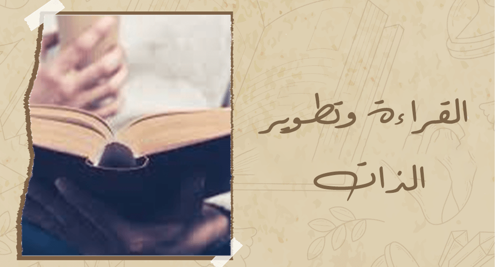 القراءة وتطوير الذات