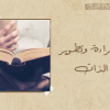 القراءة وتطوير الذات