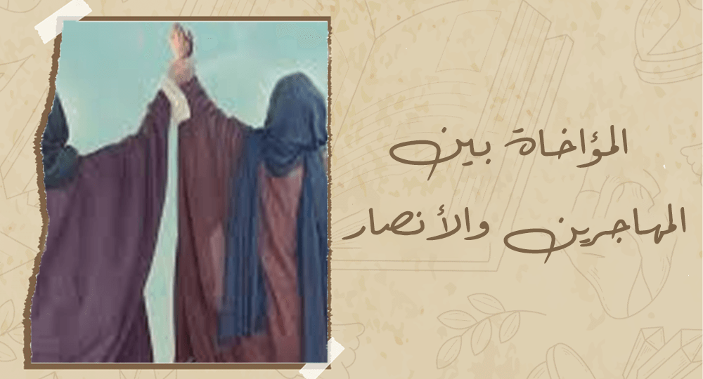 المؤاخاة بين المهاجرين والأنصار