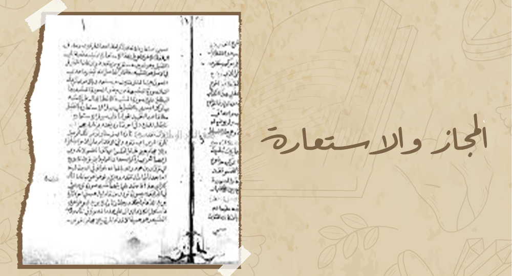 المجاز والاستعارة