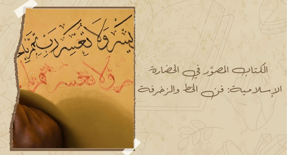 الكتاب المصوَّر في الحضارة الإسلامية: فن الخط والزخرفة