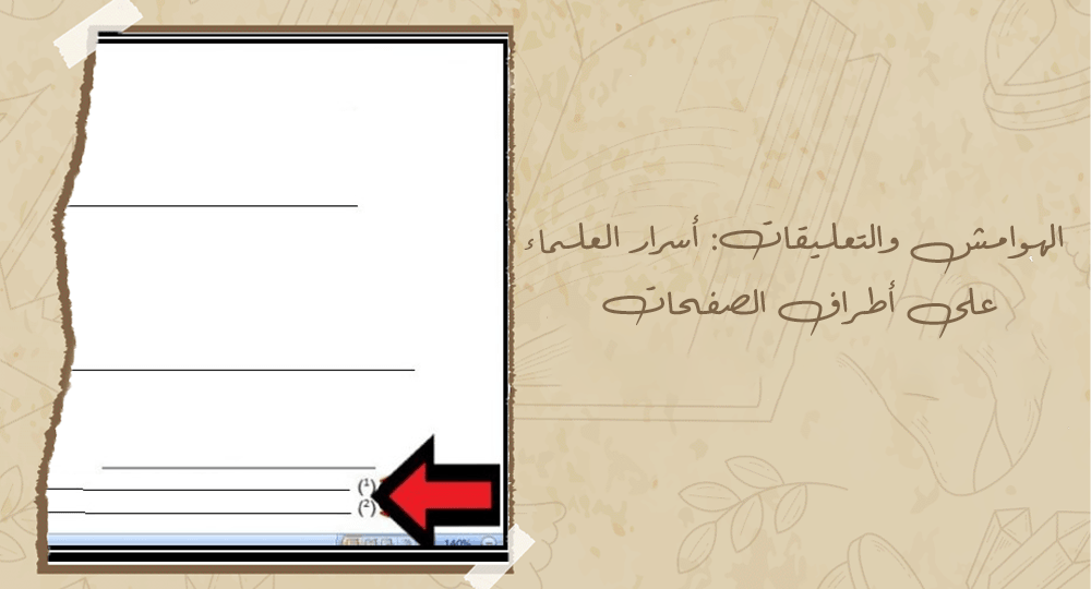 الهوامش والتعليقات: أسرار العلماء على أطراف الصفحات