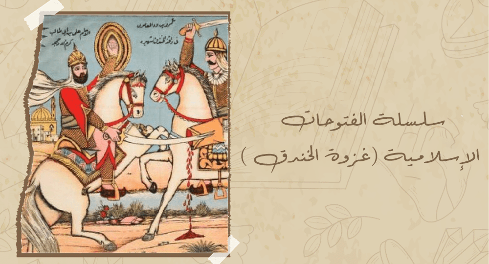 سلسلة الفتوحات الإسلامية (غزوة الخندق )