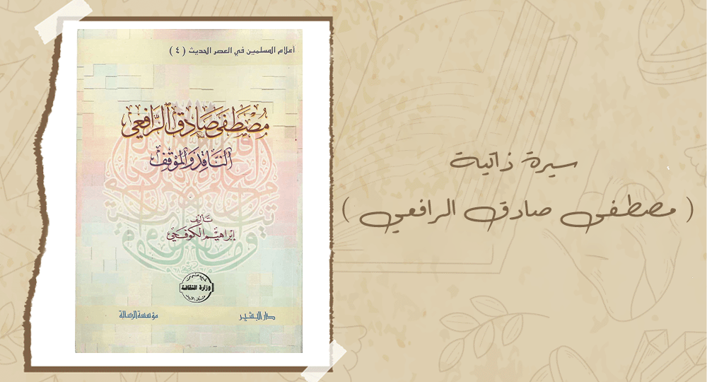 سيرة ذاتية ( مصطفى صادق الرافعي )