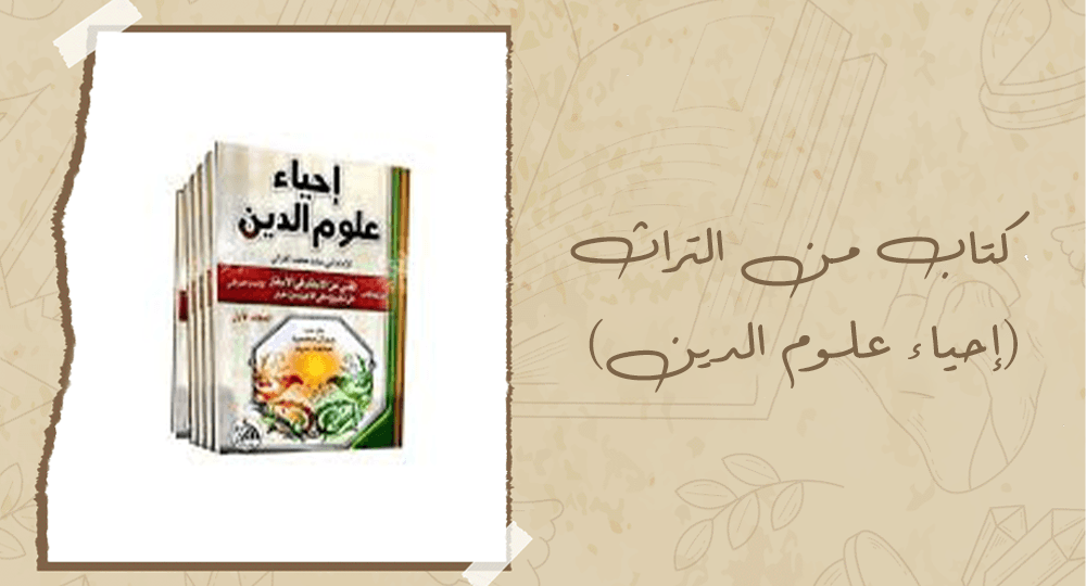 كتاب من التراث (إحياء علوم الدين)