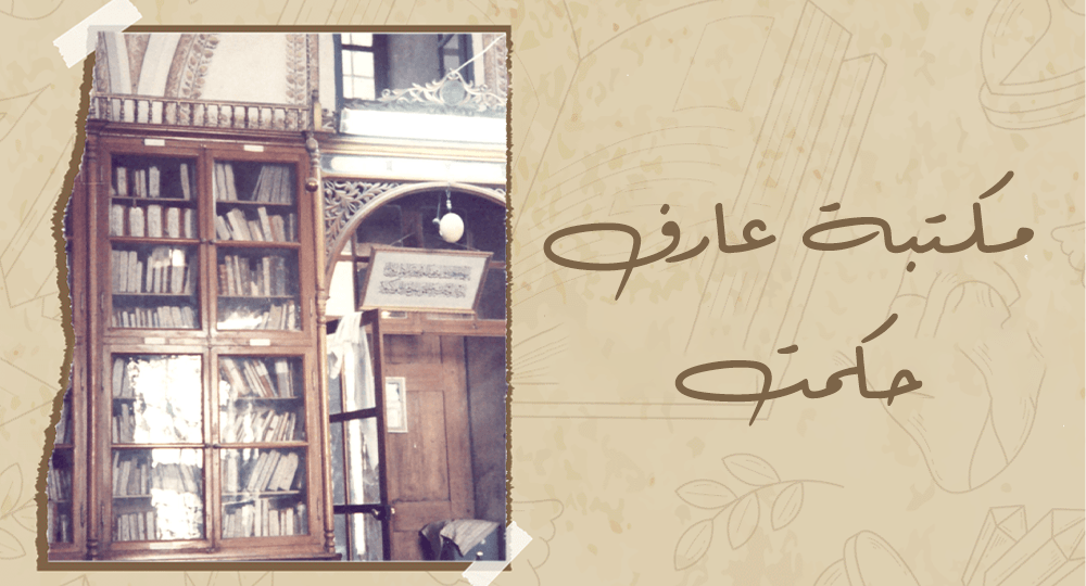 مكتبة عارف حكمت