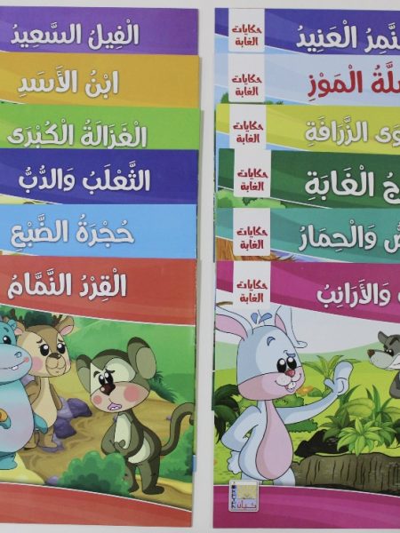 حكايات الغابة 12/1