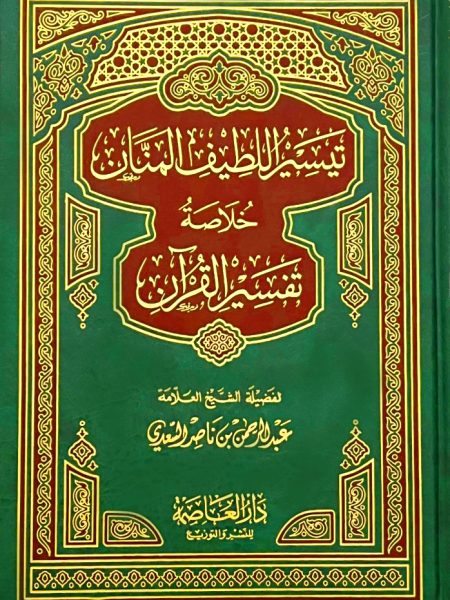 تيسير اللطيف المنان خلاصة تفسير القران