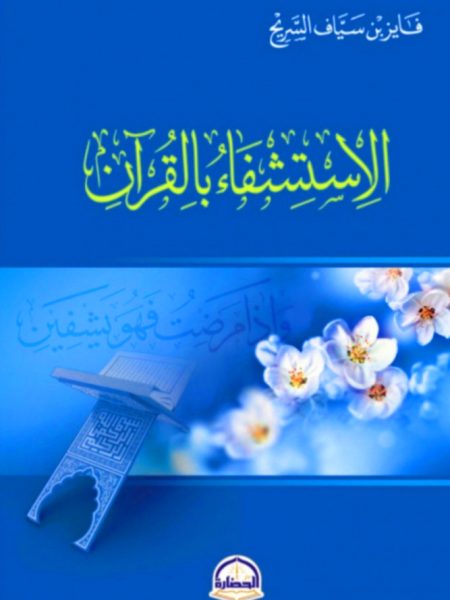 الاستشفاء بالقرآن