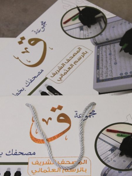 مجموعة ق مصحفك بخط يدك