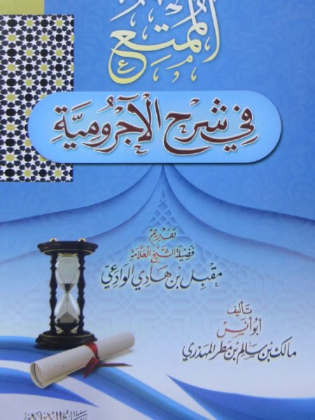 الممتع في شرح الاجرومية - غلاف