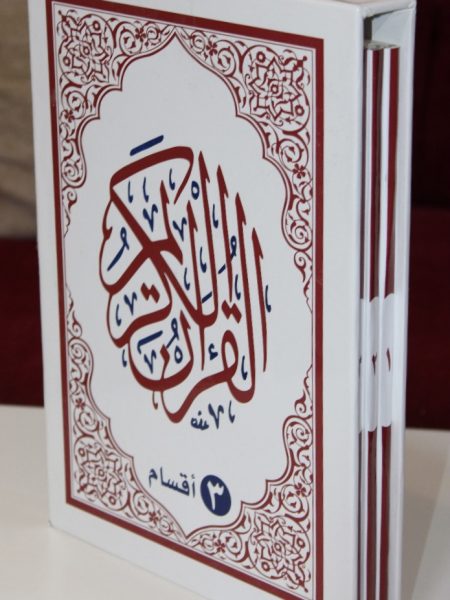 مصحف مجزأ جوامعي - 3 اقسام