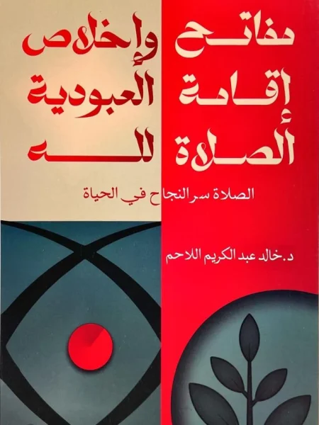 مفاتح اقامة الصلاة واخلاص العبودية لله
