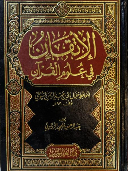 Atqan in the Sciences of the Quran - One Volume