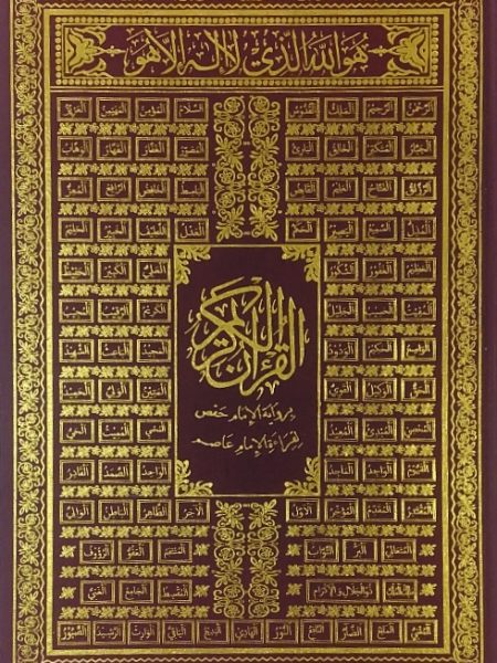 مصحف دبل جوامعي - لوحة اسماء الله الحسنى