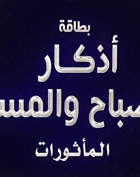 اذكار الصباح والمساء - ربطة بلاستيك