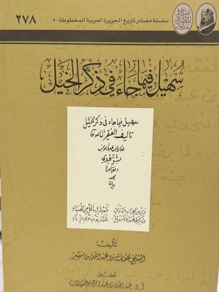 سهيل فيما جاء في ذكر الخيل