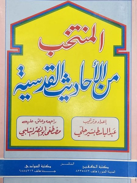 المنتخب من الاحاديث القدسية