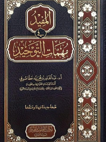 المفيد في مهمات التوحيد - مجلد
