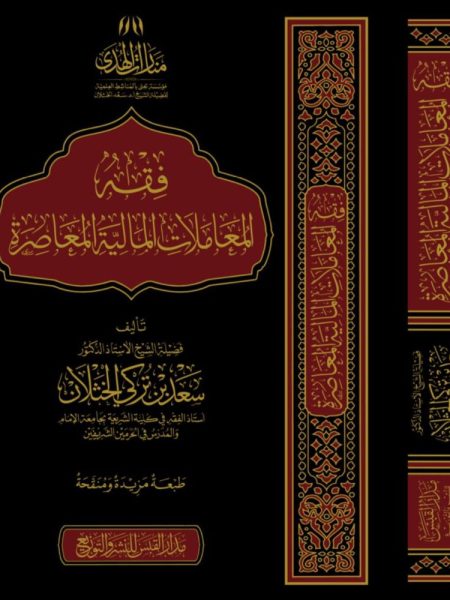 فقه المعاملات المالية المعاصرة - مجلد