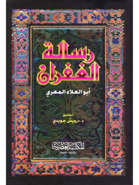 رسالة الغفران