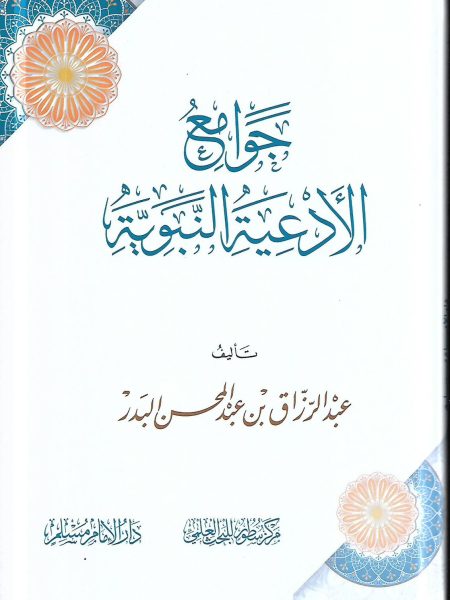 جوامع الادعية النبوية