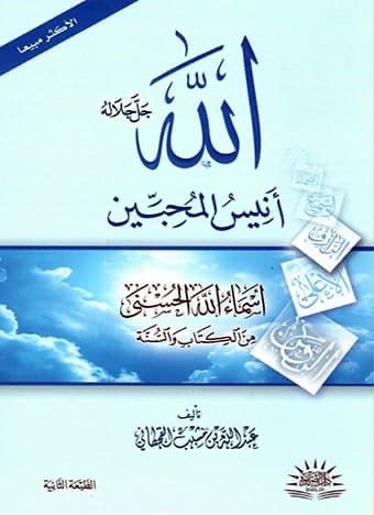 الله جل جلاله انيس المحبين - دار الصفوة