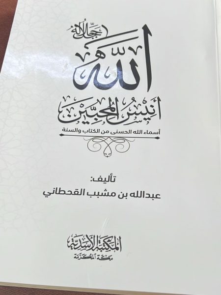 الله جل جلاله انيس المحبين – المكتبة الاسدية