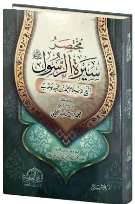 Brief Biography of the Prophet - Volume