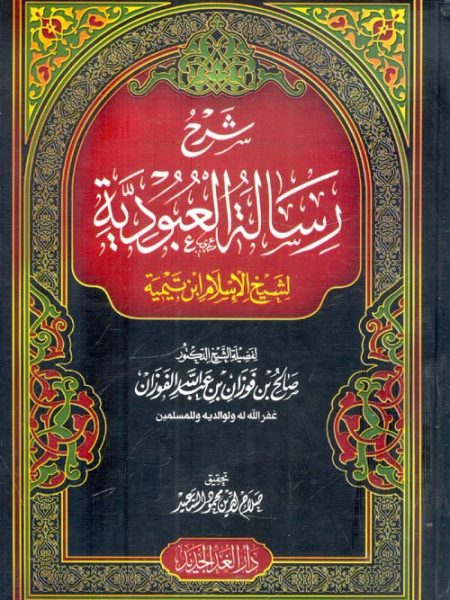 شرح رسالة العبودية لابن تيمية - دار الغد