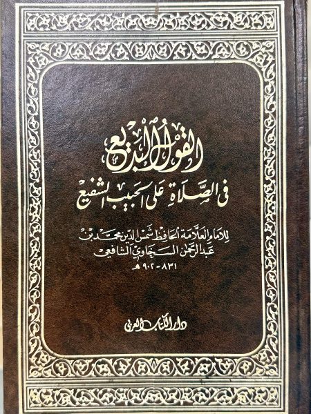 القول البديع في الصلاة والسلام على الحبيب الشفيع